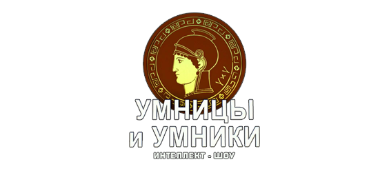 Умницы и умники 20.04.2019