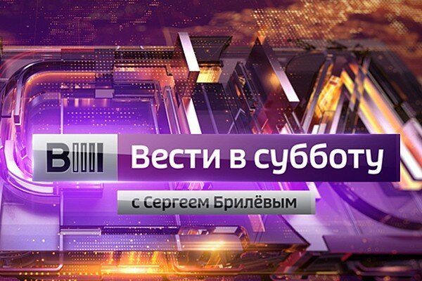 Вести в субботу с Сергеем Брилёвым 09.02.2019