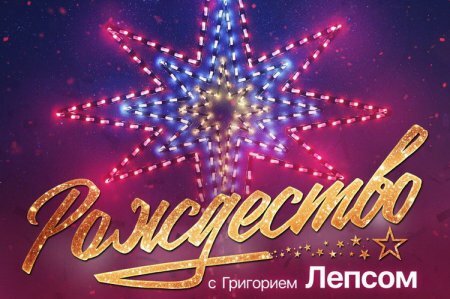 Рождество с Григорием Лепсом 07.01.2019