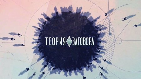 Теория заговора. Продукты, разрушающие личную жизнь 10.03.2019