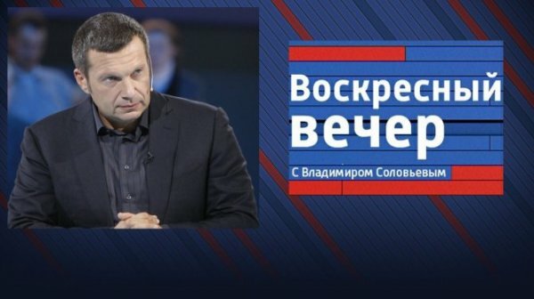 Воскресный вечер с Владимиром Соловьевым (эфир от 04.08.2019)