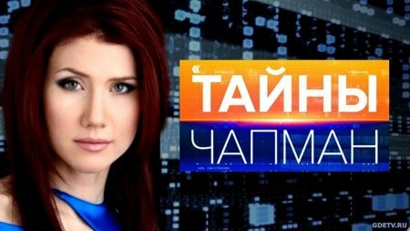 Тайны Чапман - Текила, пирамиды, черепа 15.01.2018