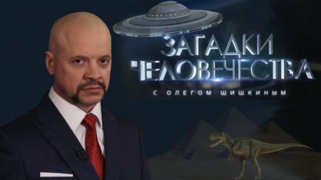 Загадки человечества 21.01.2019