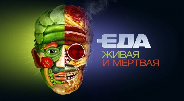 Еда живая и мертвая 30.03.2019