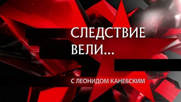 Следствие вели с Леонидом Каневским 10.02.2019