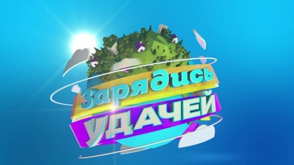 Зарядись удачей 02.03.2019