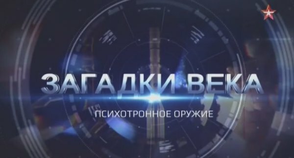 Загадки века 28.01.2019 Психотронное оружие