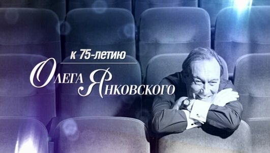 Янковский. Документальный фильм к 75-летию великого актера 23.02.2019