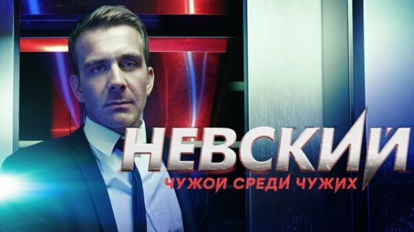 Невский. Чужой среди чужих 7 серия 8 серия 17.02.2020