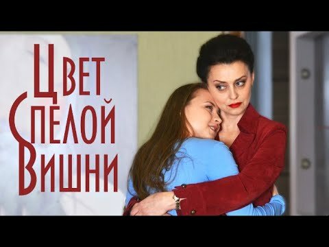 Цвет спелой вишни 1 серия 2 серия 3 серия 4 серия (06.04.2019)