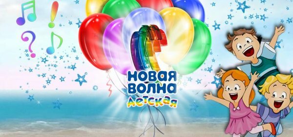 Детская Новая волна — 2019 (16.06.2019) 2 День