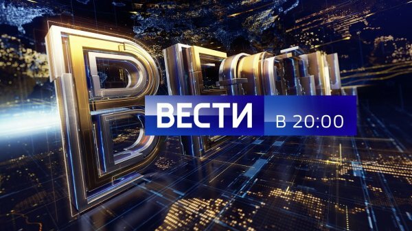 Вести в 20:00 от 15.01.2020