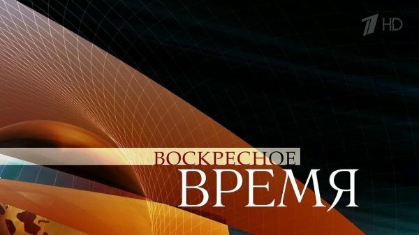 Воскресное Время (15.09.2019)