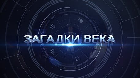 Загадки века 23.09.2019 18 неизвестных лет Христа