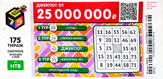 Бинго 75 тираж 175 от 29.09.2019