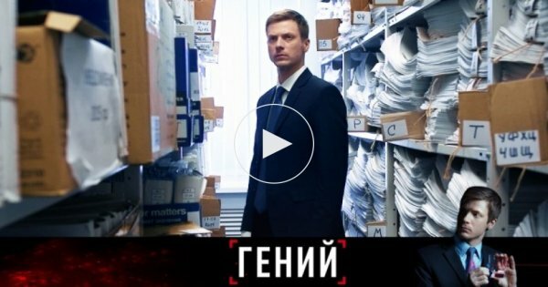 Гений 9 серия 10 серия (27.11.2019)