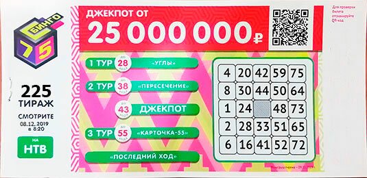 Бинго 75 тираж 225 08.12.2019