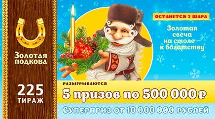 Золотая подкова тираж 225 от 22.12.2019