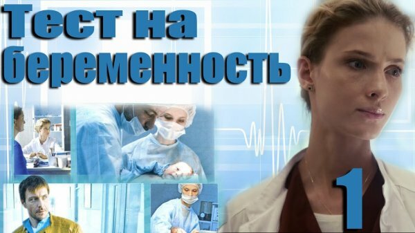 Тест на беременность 2 сезон 3 серия 4 серия (03.12.2019)