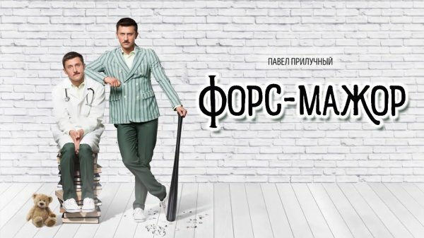 Форс-мажор 1 серия 2 серия 3 серия 4 серия (30.12.2019)