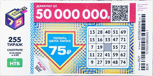 Бинго 75 тираж 255 от 19.01.2020