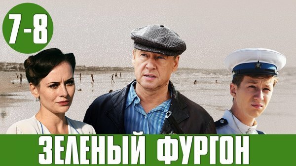 Зеленый фургон 7 серия 8 серия 07.01.2020