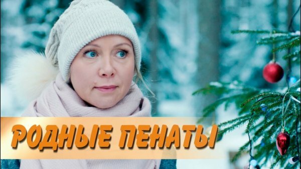 Родные пенаты 1 серия 2 серия 3 серия 4 серия (11.01.2020)