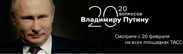 20 вопросов Владимиру Путину 05.03.2020