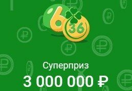 Лотерея 6 из 36 26.04.2020